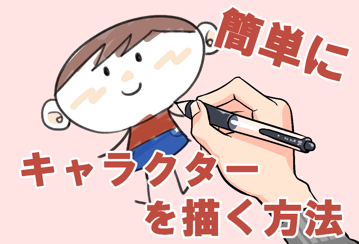 簡単に可愛いイラストを描く方法 イラストクラウド