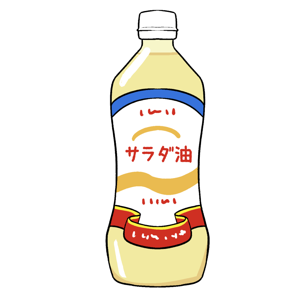サラダ油